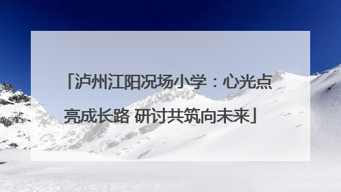 泸州江阳况场小学：心光点亮成长路 研讨共筑向未来
