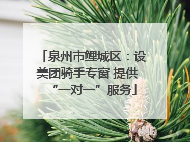 泉州市鲤城区：设美团骑手专窗 提供“一对一”服务
