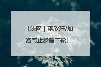 法网｜蒋欣玗/加洛韦止步第二轮