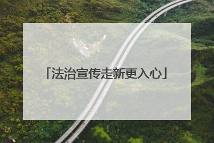 法治宣传走新更入心