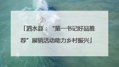 泗水县：“第一书记好品推荐”展销活动助力乡村振兴