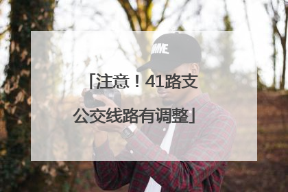 注意！41路支公交线路有调整
