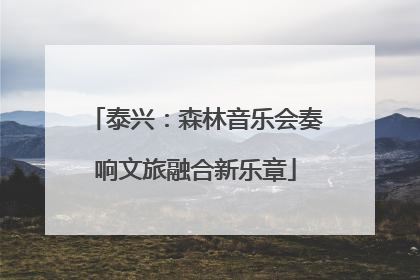 泰兴：森林音乐会奏响文旅融合新乐章
