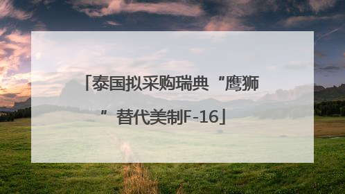 泰国拟采购瑞典“鹰狮”替代美制F-16