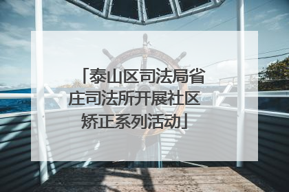 泰山区司法局省庄司法所开展社区矫正系列活动