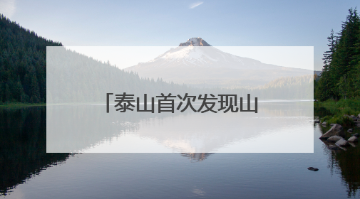 泰山首次发现山东省昆虫新记录种——香椿巴木虱