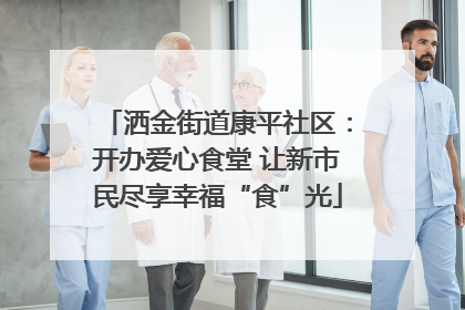 洒金街道康平社区：开办爱心食堂 让新市民尽享幸福“食”光