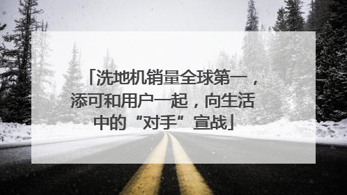 洗地机销量全球第一，添可和用户一起，向生活中的“对手”宣战