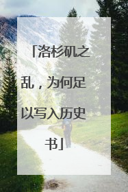 洛杉矶之乱，为何足以写入历史书