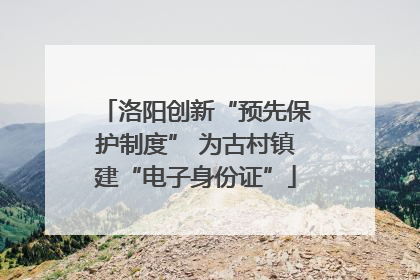 洛阳创新“预先保护制度” 为古村镇建“电子身份证”