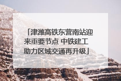 津潍高铁东营南站迎来重要节点 中铁建工助力区域交通再升级