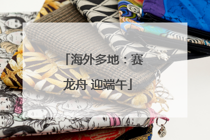 海外多地：赛龙舟 迎端午