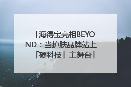 海得宝亮相BEYOND：当护肤品牌站上「硬科技」主舞台