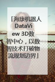 海康机器人DataView 3D数智中心，以数智技术打破物流规划边界