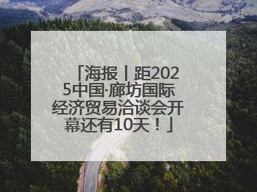 海报丨距2025中国·廊坊国际经济贸易洽谈会开幕还有10天！
