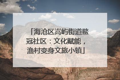 海沧区嵩屿街道鳌冠社区：文化赋能，渔村变身文旅小镇