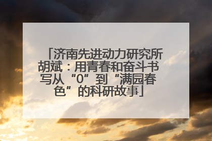 济南先进动力研究所胡斌：用青春和奋斗书写从“0”到“满园春色”的科研故事