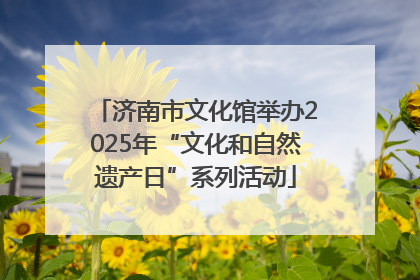 济南市文化馆举办2025年“文化和自然遗产日”系列活动