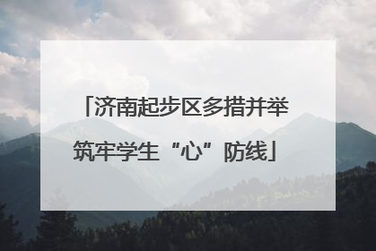 济南起步区多措并举筑牢学生“心”防线