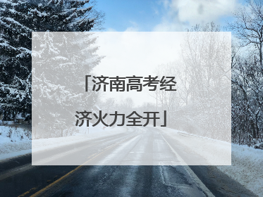 济南高考经济火力全开