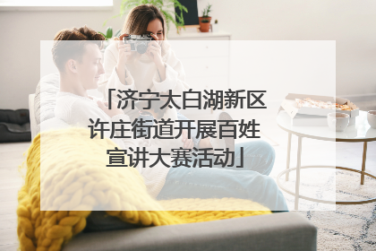 济宁太白湖新区许庄街道开展百姓宣讲大赛活动