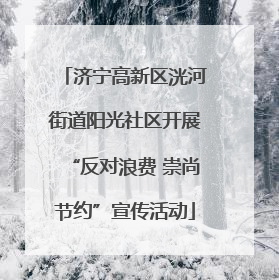 济宁高新区洸河街道阳光社区开展“反对浪费 崇尚节约”宣传活动
