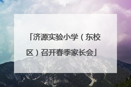 济源实验小学（东校区）召开春季家长会