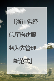 浙江省经信厅构建服务为先管理新范式