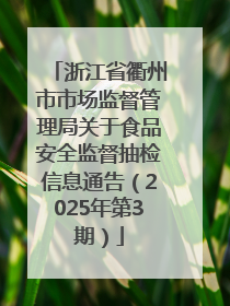 浙江省衢州市市场监督管理局关于食品安全监督抽检信息通告（2025年第3期）
