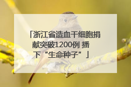 浙江省造血干细胞捐献突破1200例 播下“生命种子”