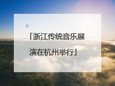 浙江传统音乐展演在杭州举行