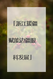 浙江援疆赋能边疆眼科发展