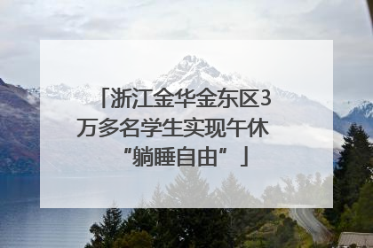 浙江金华金东区3万多名学生实现午休“躺睡自由”