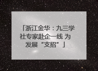 浙江金华：九三学社专家赴企一线 为发展“支招”