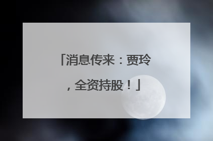 消息传来：贾玲，全资持股！
