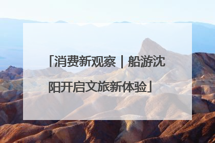消费新观察｜船游沈阳开启文旅新体验