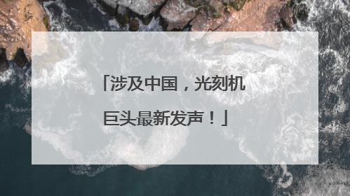 涉及中国，光刻机巨头最新发声！
