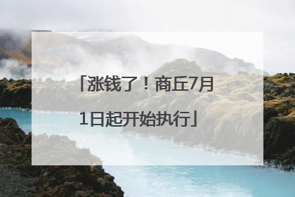 涨钱了！商丘7月1日起开始执行