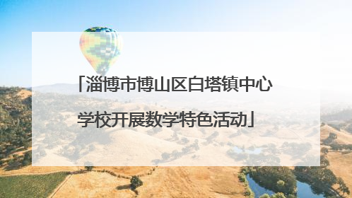 淄博市博山区白塔镇中心学校开展数学特色活动