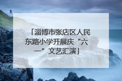 淄博市张店区人民东路小学开展庆“六一”文艺汇演
