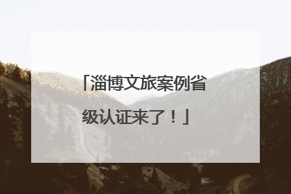 淄博文旅案例省级认证来了！