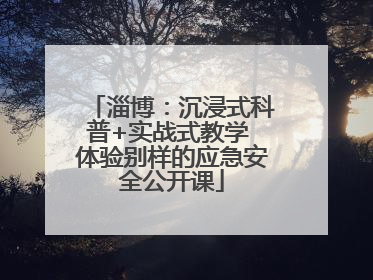 淄博：沉浸式科普+实战式教学 体验别样的应急安全公开课