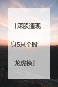深股通现身5只个股龙虎榜