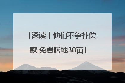 深读丨他们不争补偿款 免费腾地30亩