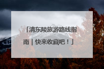 清东陵旅游路线指南｜快来收藏吧！
