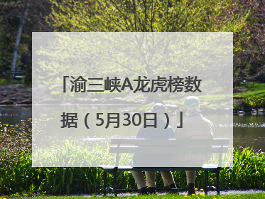 渝三峡A龙虎榜数据（5月30日）