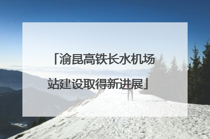 渝昆高铁长水机场站建设取得新进展