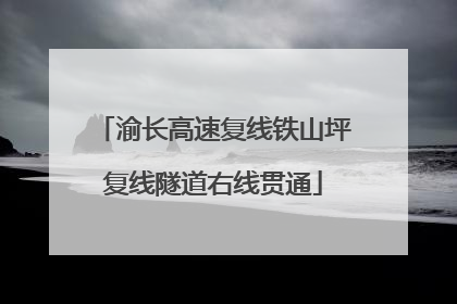 渝长高速复线铁山坪复线隧道右线贯通