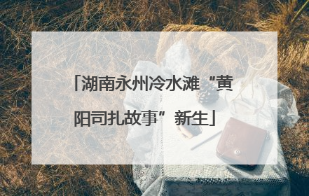 湖南永州冷水滩“黄阳司扎故事”新生