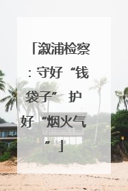溆浦检察：守好“钱袋子” 护好“烟火气”
